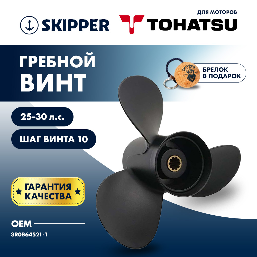 картинка Винт гребной  Skipper для Tohatsu 25-30HP, диаметр 9.9" алюминиевый, лопастей - 3, шаг 10" от магазина Одежда+