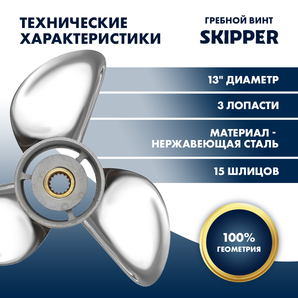 картинка Винт гребной  Skipper для Yamaha 60-140HP, диаметр 13" нержавеющий, лопастей - 3, шаг 17" от магазина Одежда+