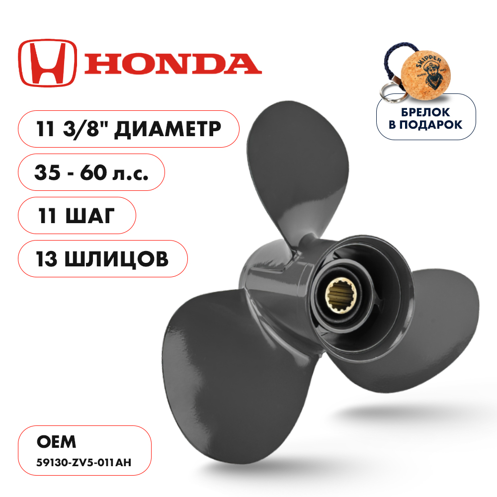 картинка Винт гребной  Skipper для Honda 35-60HP, диаметр 11 5/8" алюминиевый, лопастей - 3, шаг 11" от магазина Одежда+