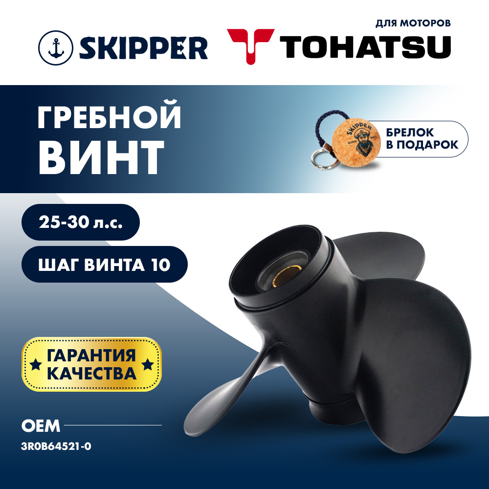 картинка Винт гребной  Skipper для Tohatsu 25-30HP, диаметр 9,8" алюминиевый, лопастей - 3, шаг 10" от магазина Одежда+