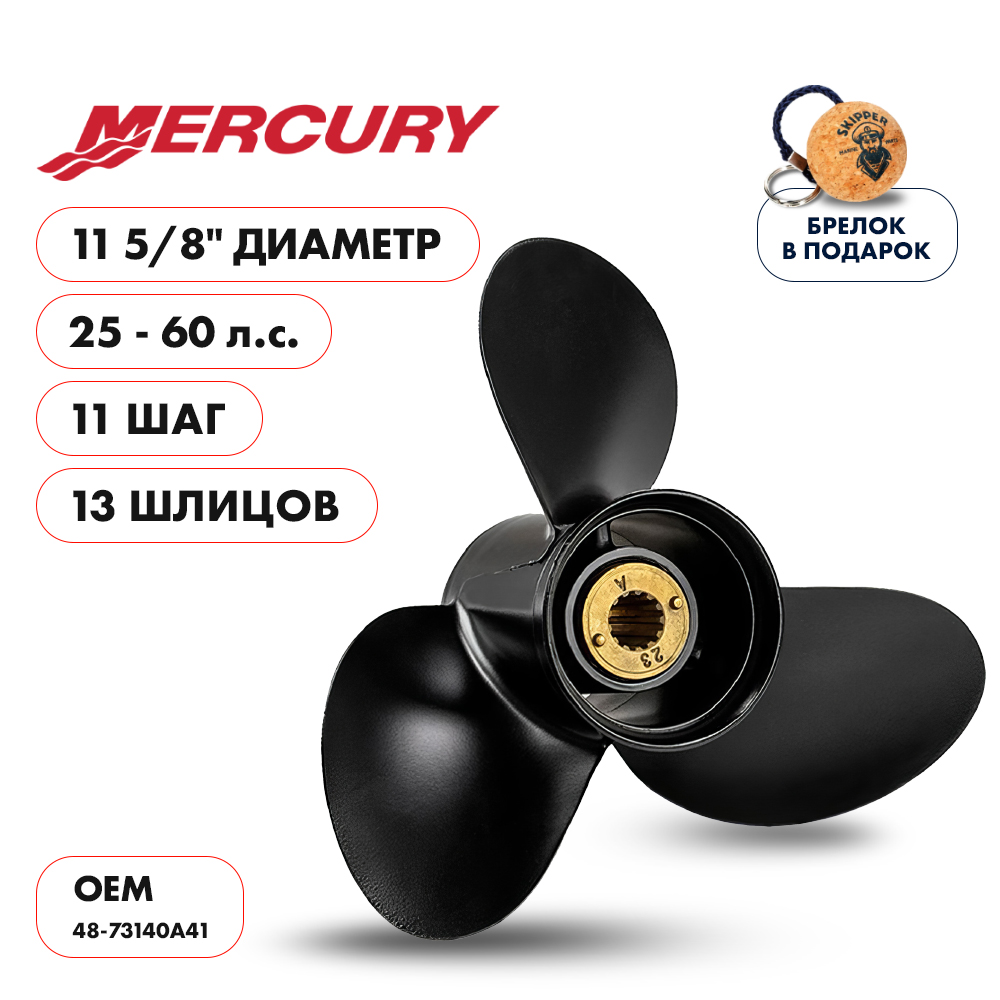 картинка Винт гребной  Skipper для Mercury 25-60HP, диаметр 11 5/8" алюминиевый, лопастей - 3, шаг 11" от магазина Одежда+