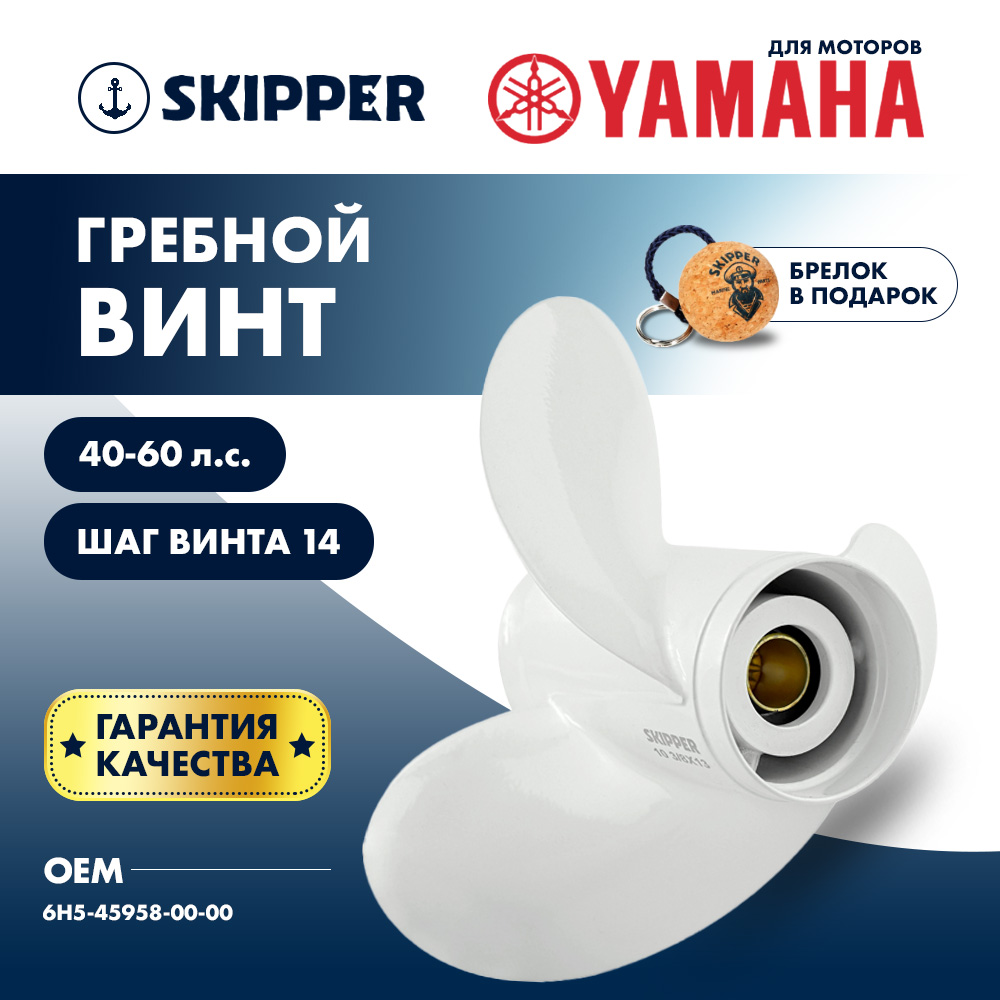 картинка Винт гребной  Skipper для Yamaha 40-60HP, диаметр 10 1/4" алюминиевый, лопастей - 3, шаг 14" от магазина Одежда+