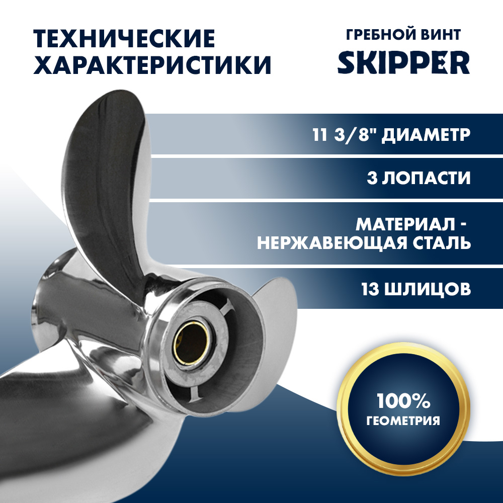 картинка Винт гребной  Skipper для Suzuki 40-60HP, диаметр 11 3/8" нержавеющий, лопастей - 3, шаг 14" от магазина Одежда+