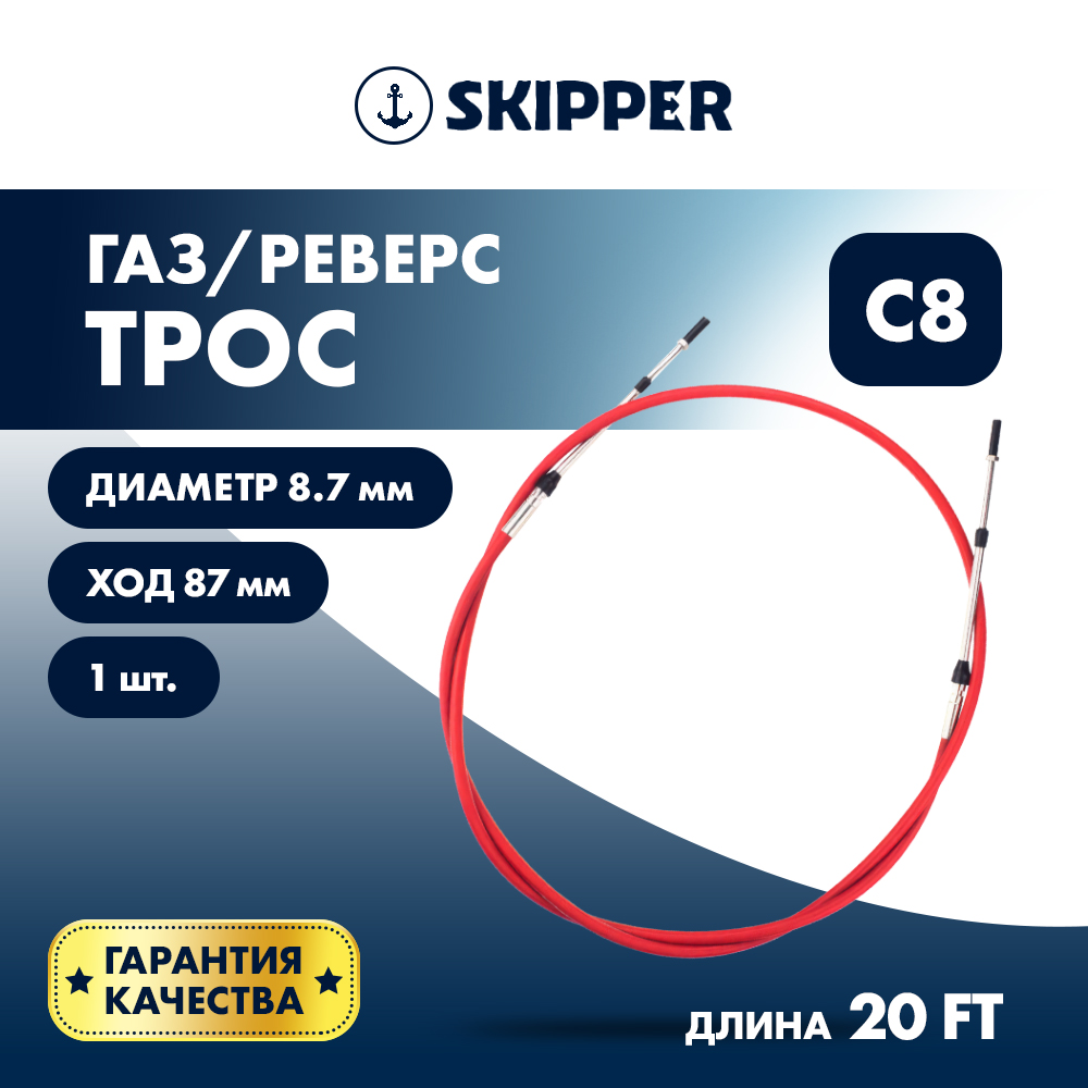 картинка Трос управления газ/реверс Skipper C8 20' от магазина Одежда+