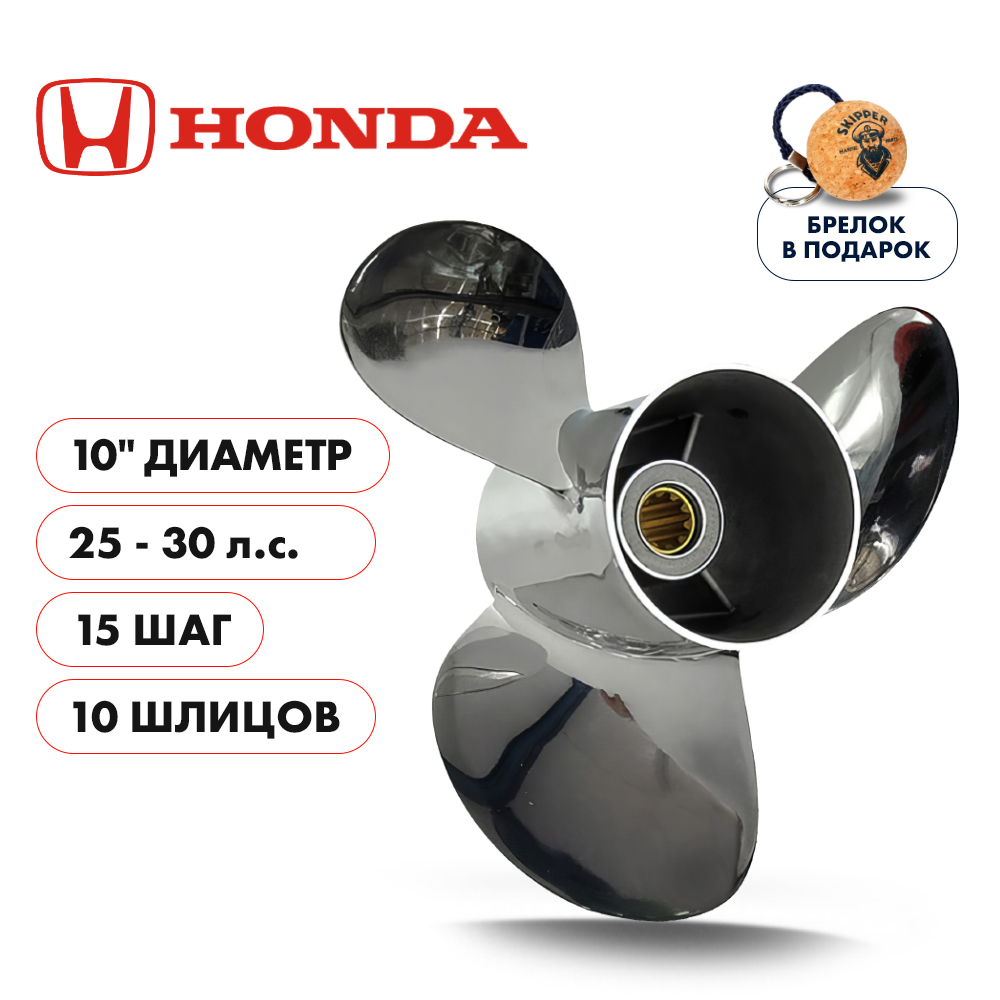 картинка Винт гребной  Skipper для Honda 25-30HP, диаметр 10" нержавеющий, лопастей - 3, шаг 15", Honda от магазина Одежда+