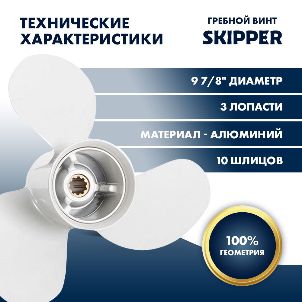 картинка Винт гребной  Skipper для Yamaha 25-30HP, диаметр 9 7/8" алюминиевый, лопастей - 3, шаг 10 1/2" от магазина Одежда+