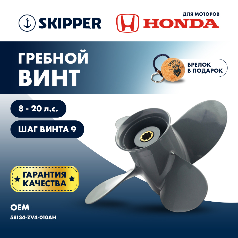 картинка Винт гребной  Skipper для Honda 8-20HP, диаметр 9 1/4" алюминиевый, лопастей - 4, шаг 10" от магазина Одежда+