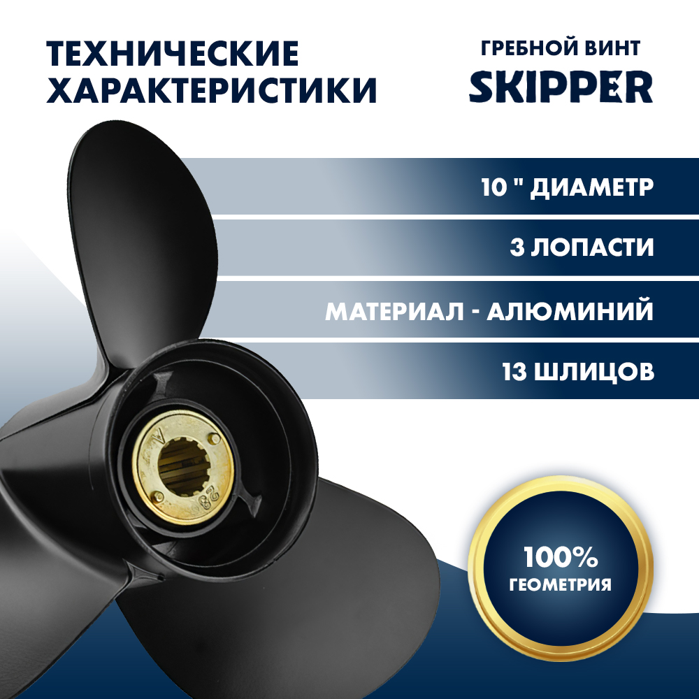 картинка Винт гребной  Skipper для Mercury 25-60HP, диаметр 10,1" алюминиевый, лопастей - 3, шаг 17" от магазина Одежда+