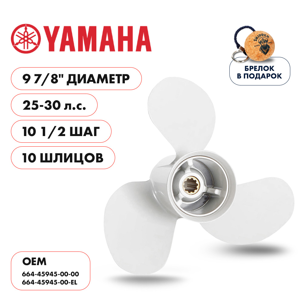 картинка Винт гребной  Skipper для Yamaha 25-30HP, диаметр 9 7/8" алюминиевый, лопастей - 3, шаг 10 1/2" от магазина Одежда+