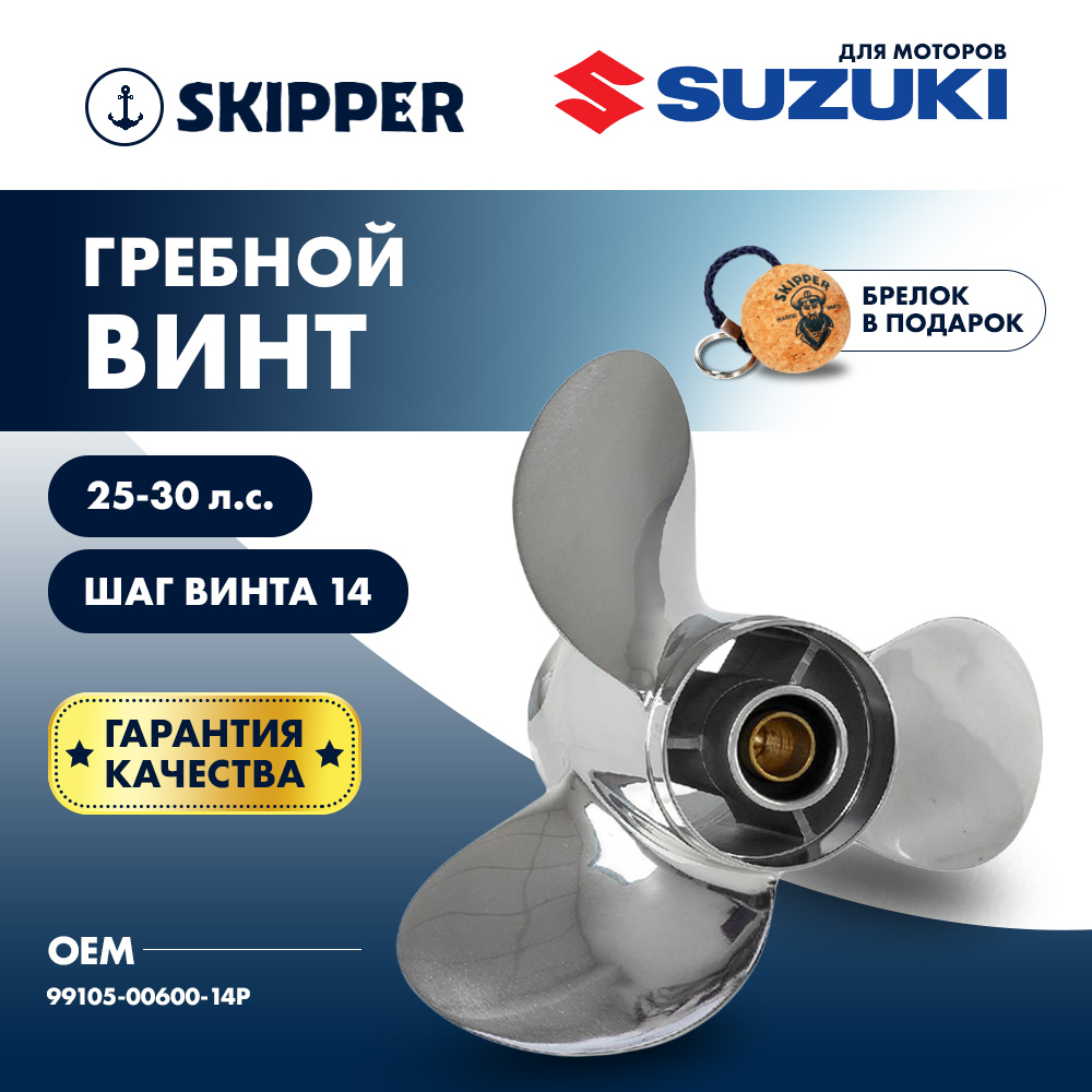 картинка Винт гребной  Skipper для Suzuki 25-30HP, диаметр 10 1/4" нержавеющий, лопастей - 3, шаг 14" от магазина Одежда+