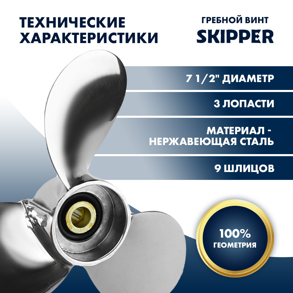 картинка Винт гребной  Skipper для Yamaha 4-6HP, диаметр 7 1/2" нержавеющий, лопастей - 3, шаг 8" от магазина Одежда+