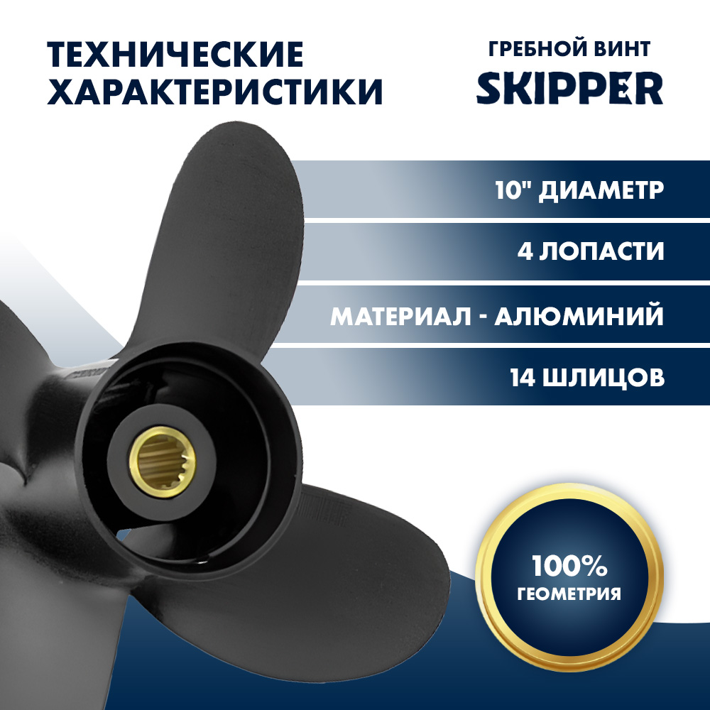 картинка Винт гребной  Skipper для Tohatsu 9.9-18HP, диаметр 10" алюминиевый, лопасти - 4, шаг 5" от магазина Одежда+