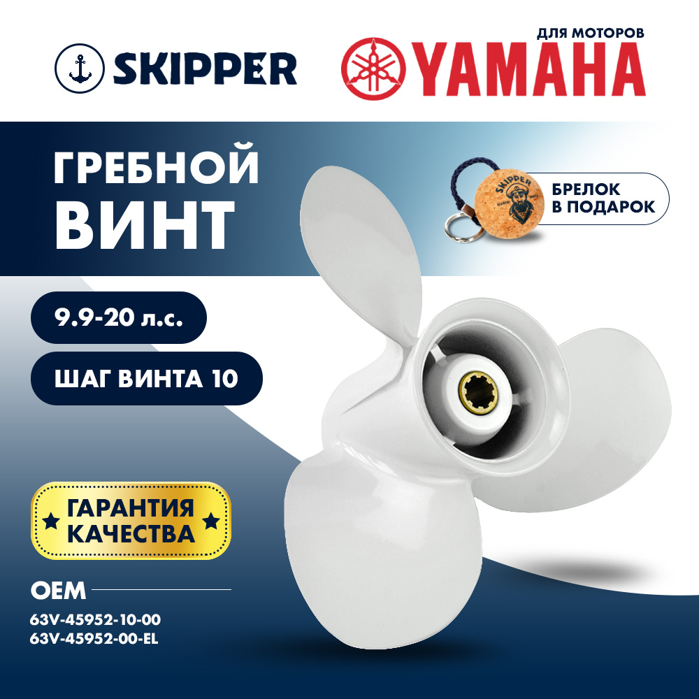 картинка Винт гребной  Skipper для Yamaha 9.9-20HP, диаметр 9 1/4" алюминиевый, лопастей - 3, шаг 10" от магазина Одежда+