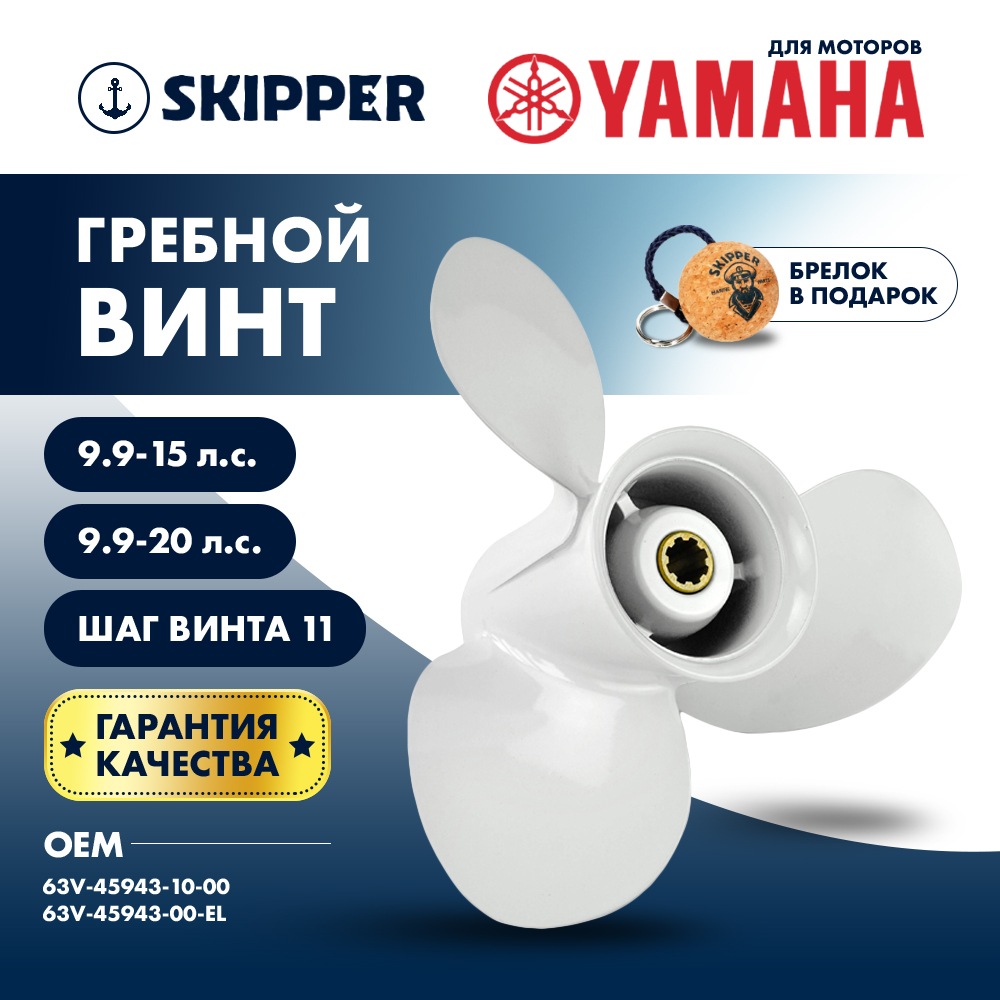 картинка Винт гребной  Skipper для Yamaha 9.9-20HP, диаметр 9 1/4" алюминиевый, лопастей - 3, шаг 11" от магазина Одежда+