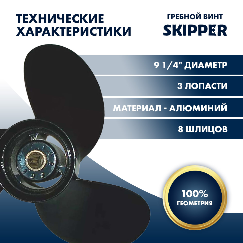 картинка Винт гребной  Skipper для Yamaha 6-15HP, диаметр 9 1/4" алюминиевый, лопастей - 3, шаг 7" от магазина Одежда+