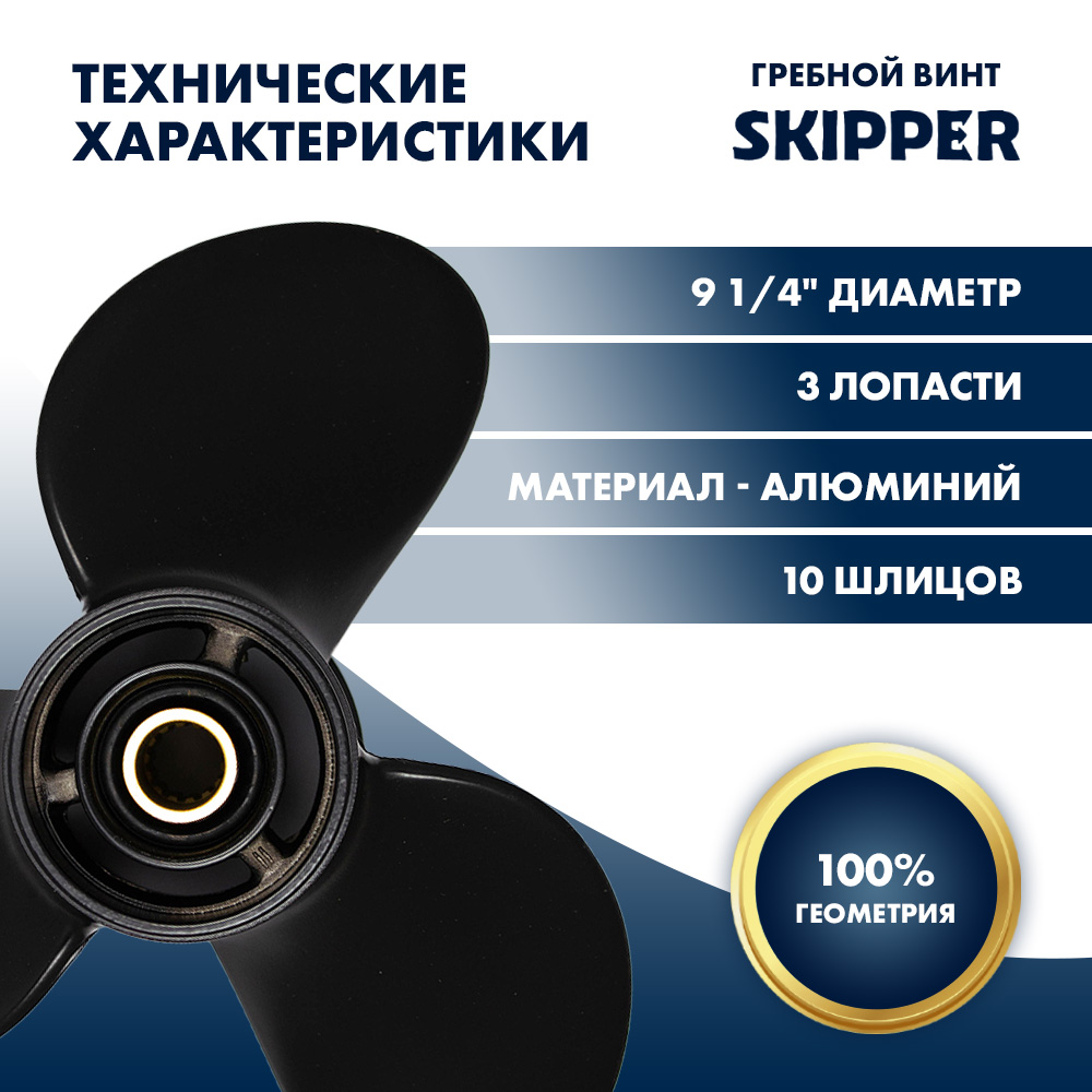 картинка Винт гребной  Skipper для Suzuki 8-20HP, диаметр 9 1/4" алюминиевый, лопастей - 3, шаг 7" от магазина Одежда+