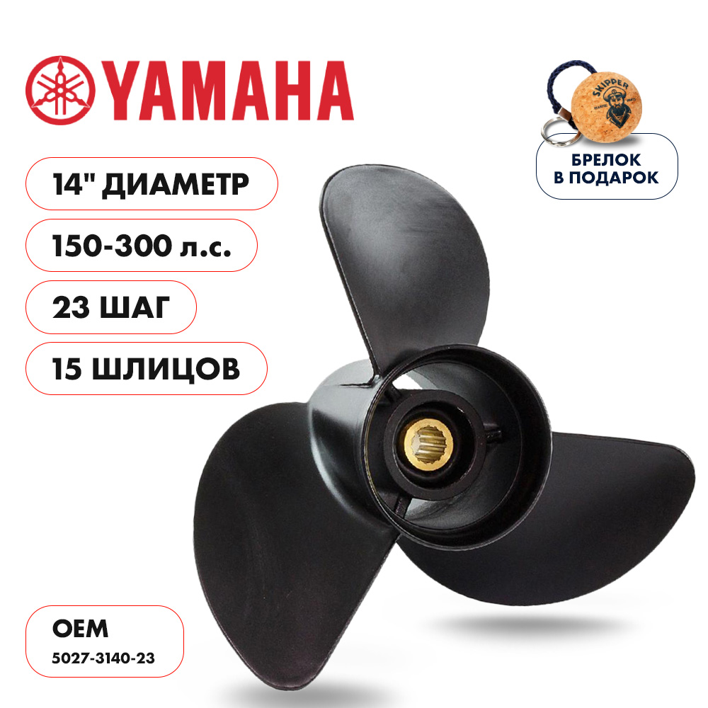 картинка Винт гребной  Skipper для Yamaha 150-300HP, диаметр 14" алюминиевый, лопастей - 3, шаг 23" от магазина Одежда+