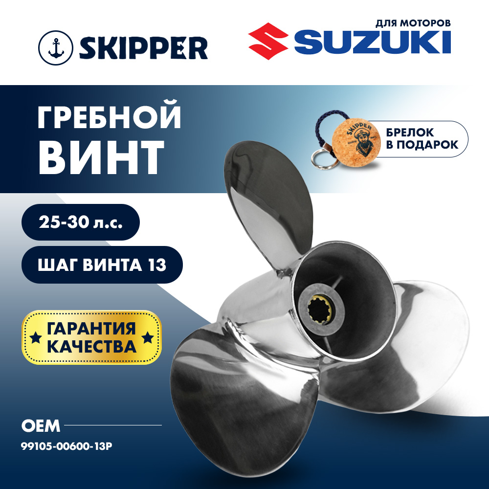 картинка Винт гребной  Skipper для Suzuki 25-30HP, диаметр 10 1/4" нержавеющий, лопастей - 3, шаг 13" от магазина Одежда+