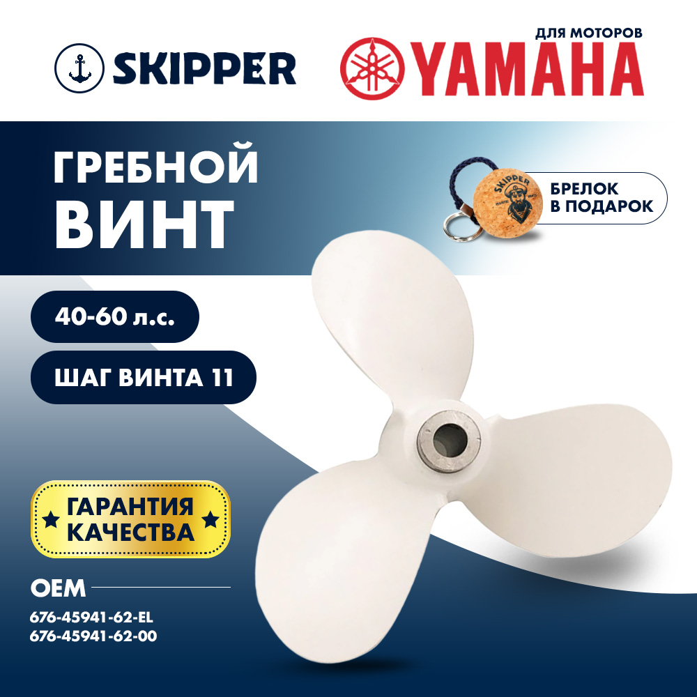 картинка Винт гребной  Skipper для Yamaha 40-60HP, диаметр 11 1/2" алюминиевый, лопастей - 3, шаг 11", ШПЛИНТОВОЙ от магазина Одежда+