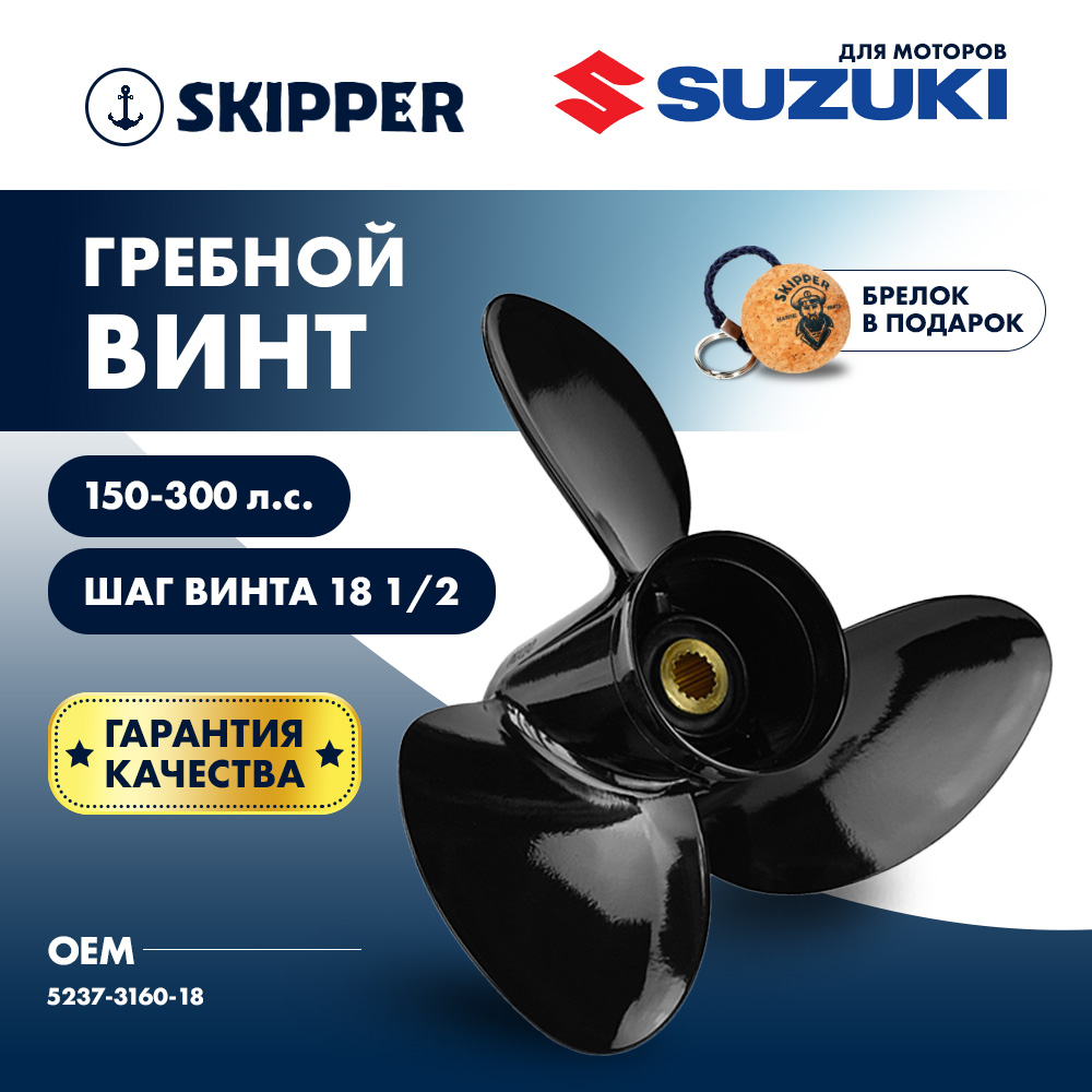 картинка Винт гребной  Skipper для Suzuki 150-300HP, диаметр 16" алюминиевый, лопастей - 3, шаг 18 1/2" от магазина Одежда+