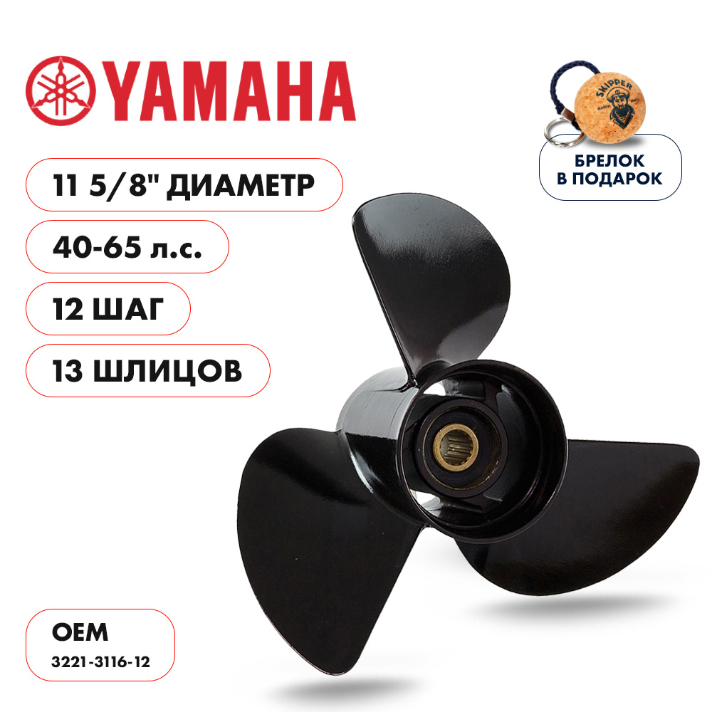 картинка Винт гребной  Skipper для Yamaha 40-65HP, диаметр 11 5/8" алюминиевый, лопастей - 3, шаг 12" от магазина Одежда+