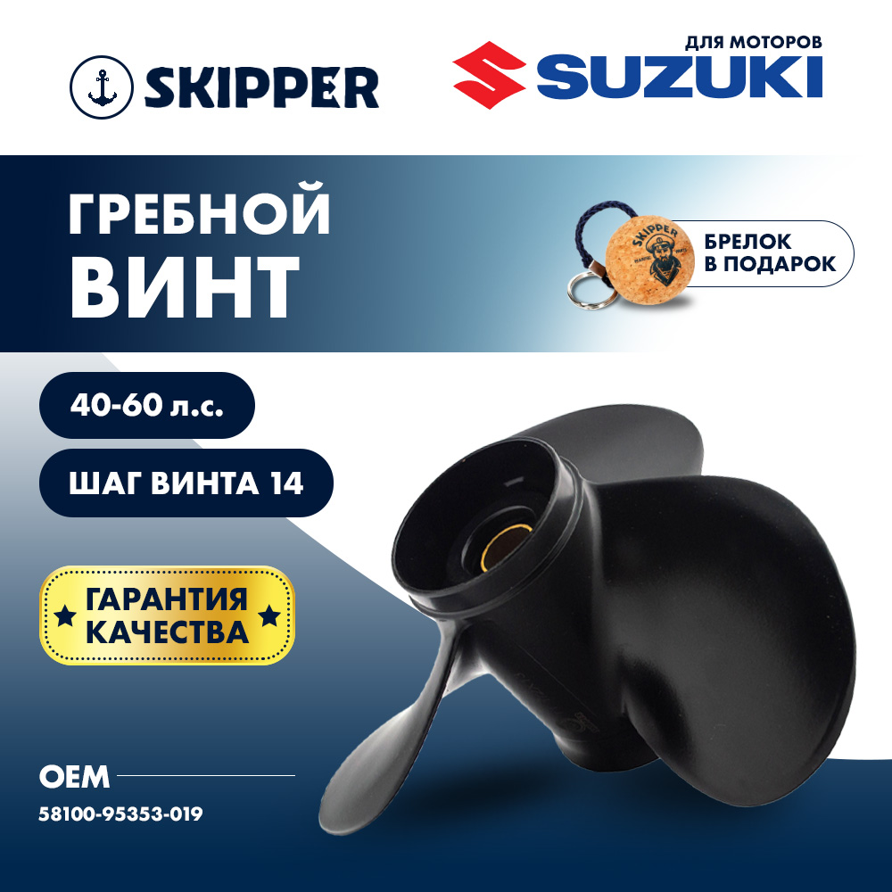 картинка Винт гребной  Skipper для Suzuki 40-60HP, диаметр 11 3/8" алюминиевый, лопастей - 3, шаг 14" от магазина Одежда+