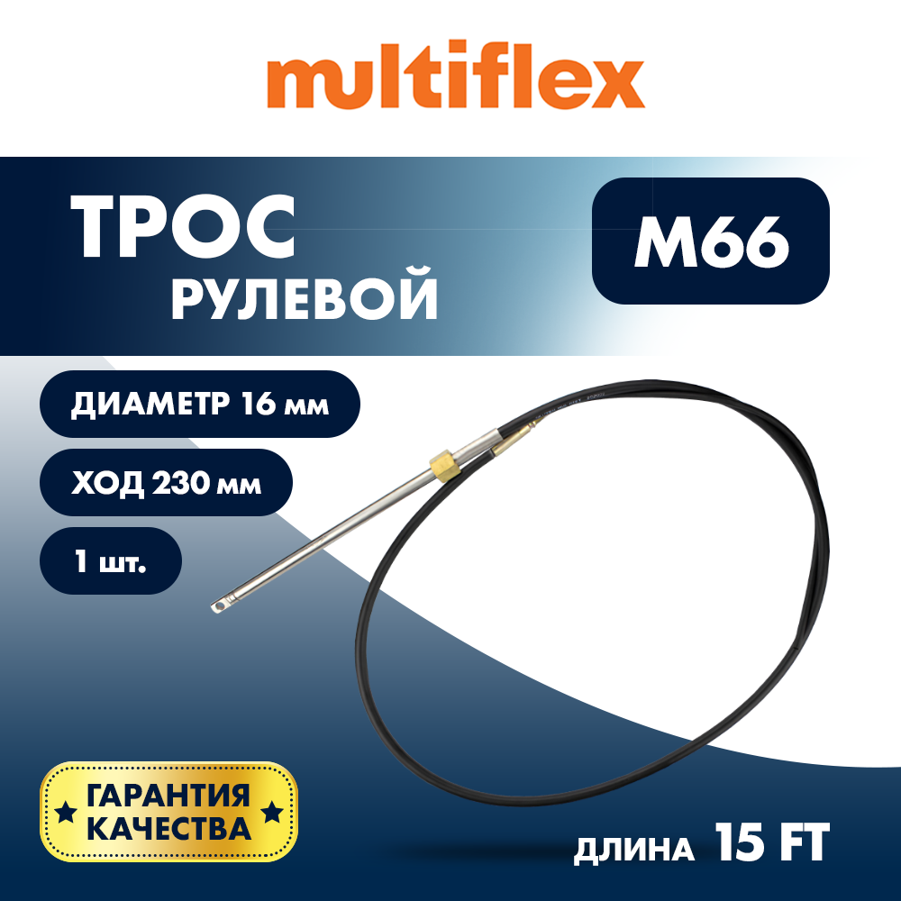 картинка Трос рулевой Multiflex M66 15' от магазина Одежда+