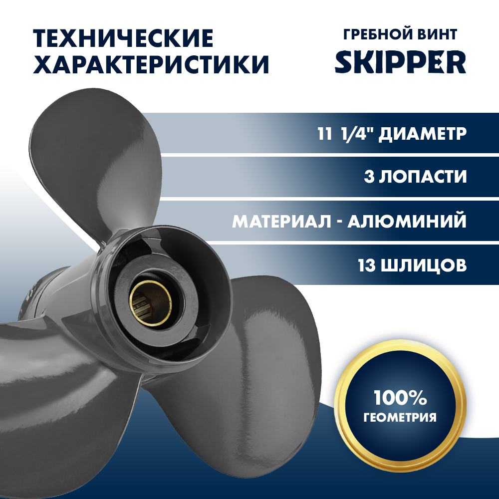 картинка Винт гребной  Skipper для Honda 35-60HP, диаметр 11 1/4" алюминиевый, лопастей - 3, шаг 13" от магазина Одежда+