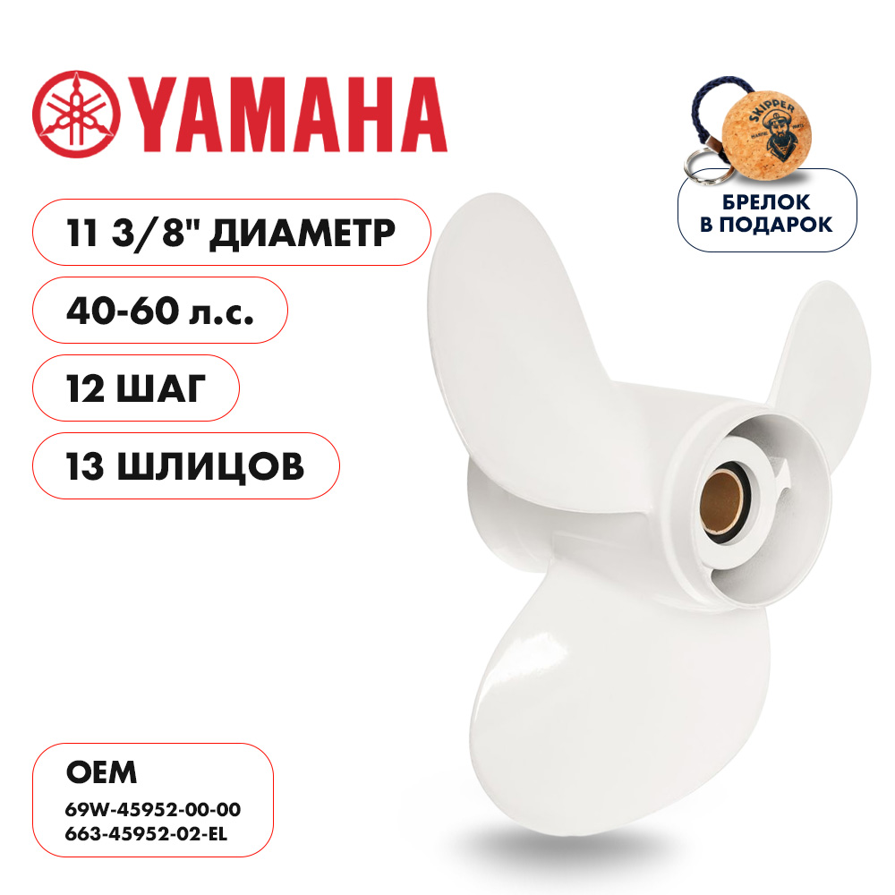 картинка Винт гребной  Skipper для Yamaha 40-60HP, диаметр 11 3/8" алюминиевый, лопастей - 3, шаг 12" от магазина Одежда+