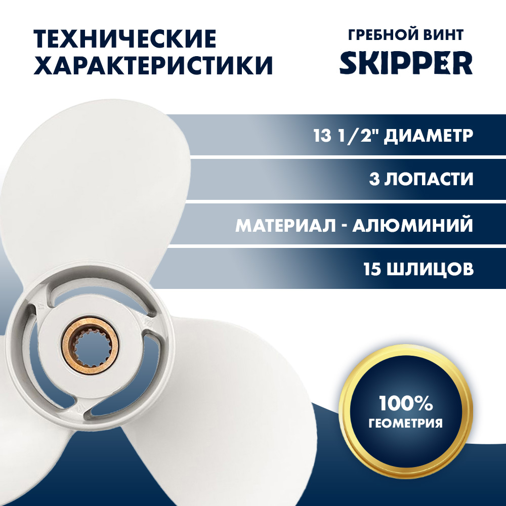 картинка Винт гребной  Skipper для Yamaha 60-140HP, диаметр 13 1/2" алюминиевый, лопастей - 3, шаг 17" от магазина Одежда+