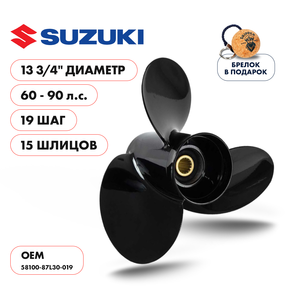 картинка Винт гребной  Skipper для Suzuki DT60DT75DT85DT90HP, диаметр 13 3/4" алюминиевый, лопастей - 3, шаг 19" от магазина Одежда+