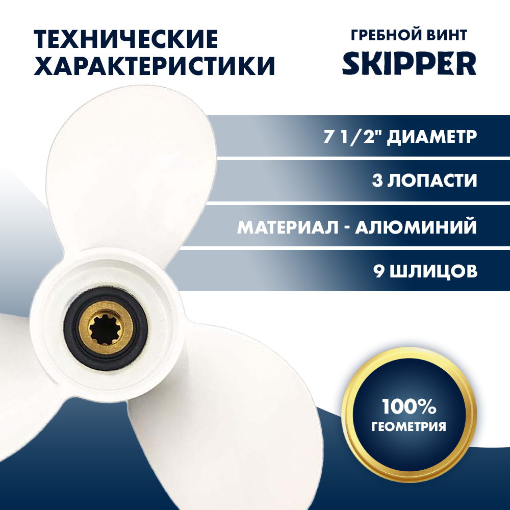 картинка Винт гребной  Skipper для Yamaha 2.5-6HP, диаметр 7 1/2" алюминиевый, лопастей - 3, шаг 4" от магазина Одежда+