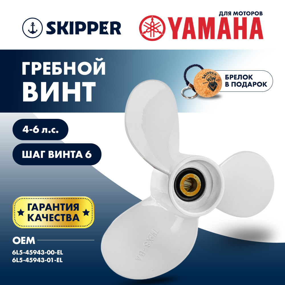 картинка Винт гребной  Skipper для Yamaha 4-6HP, диаметр 7 1/4" алюминиевый, лопастей - 3, шаг 6" от магазина Одежда+