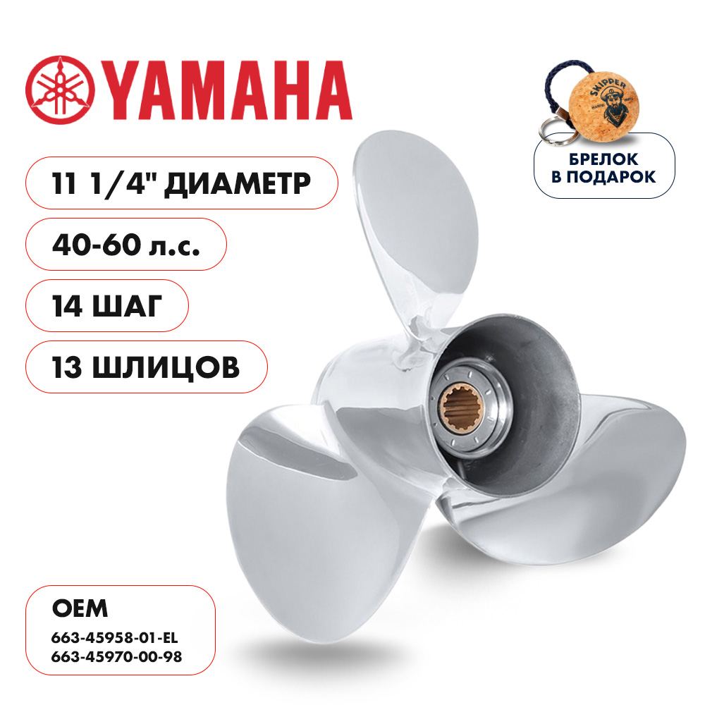 картинка Винт гребной  Skipper для Yamaha 40-60HP, диаметр 11 1/4" нержавеющий, лопастей - 3, шаг 14" от магазина Одежда+