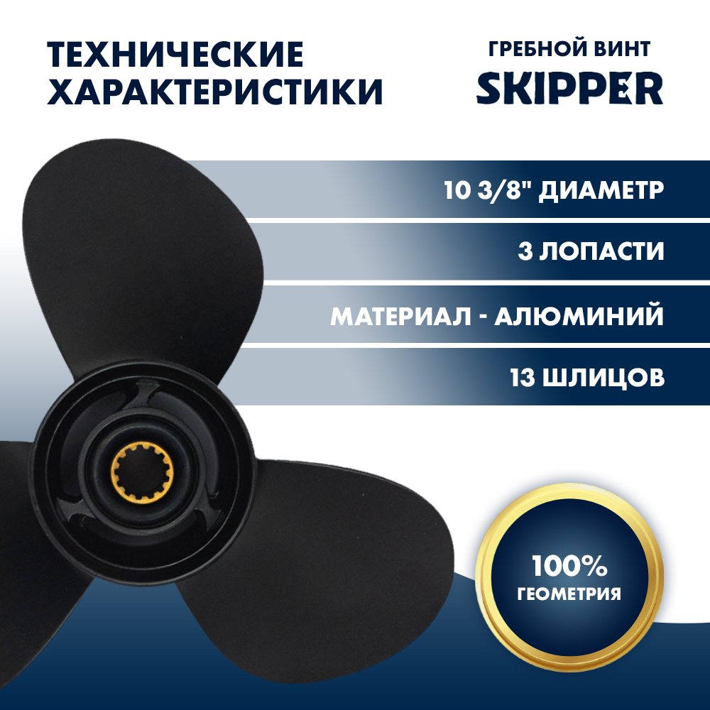 картинка Винт гребной  Skipper для Mercury 25-60HP, диаметр 10 3/8" алюминиевый, лопастей - 3, шаг 13" от магазина Одежда+