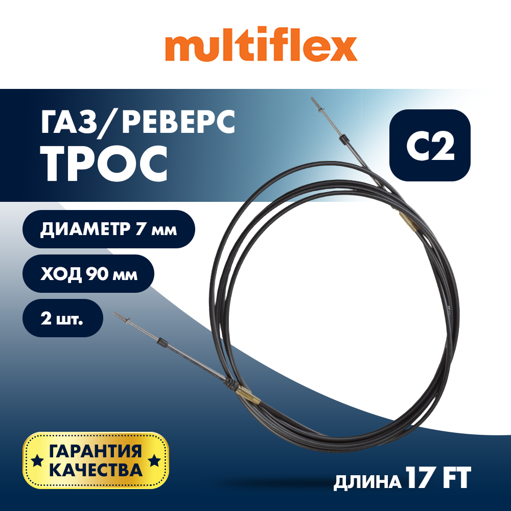 картинка Комплект тросов газ/реверс – 2 шт. Multiflex C2 17' от магазина Одежда+