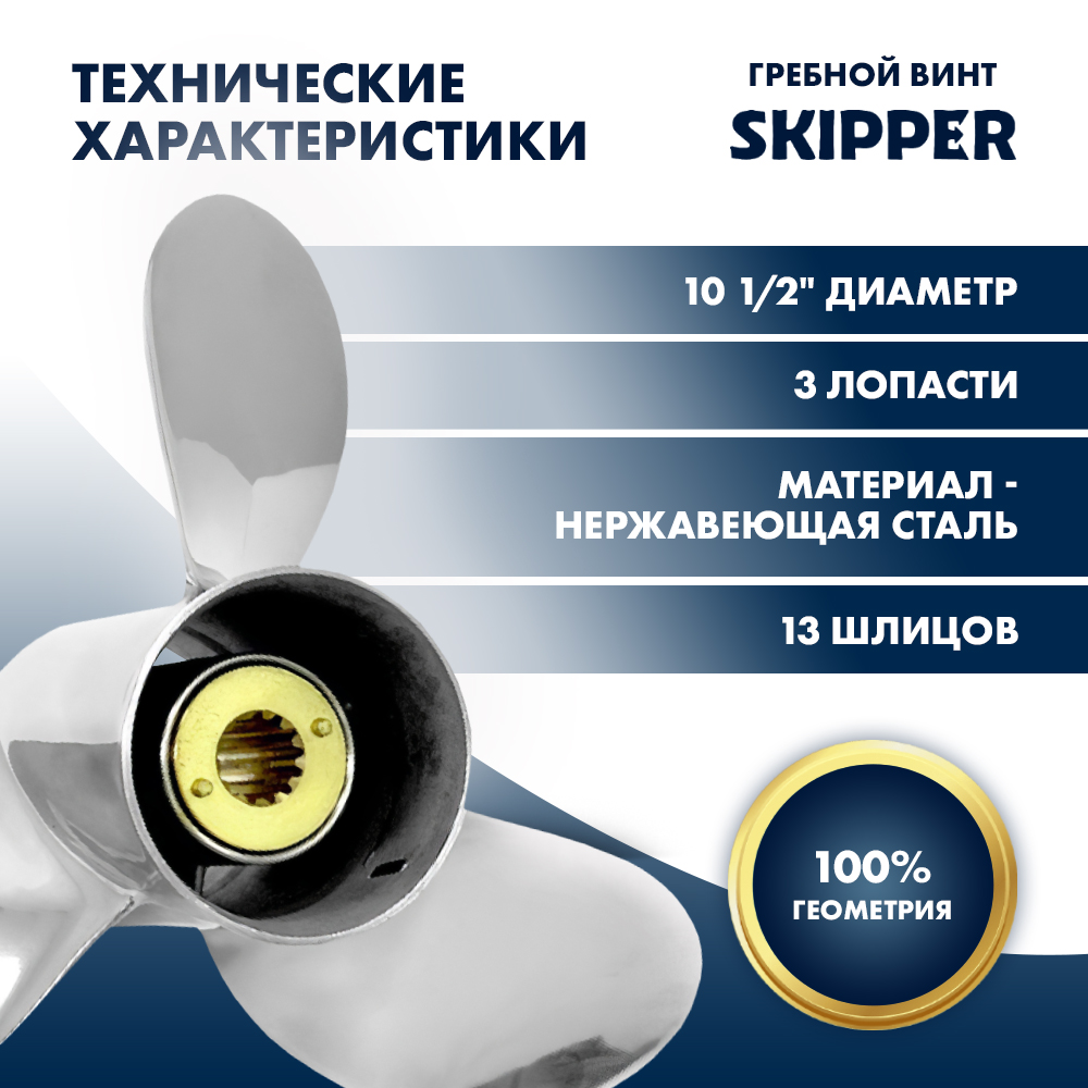 картинка Винт гребной  Skipper для Mercury 25-70HP, диаметр 10 1/2" нержавеющий, лопастей - 3, шаг 13" от магазина Одежда+