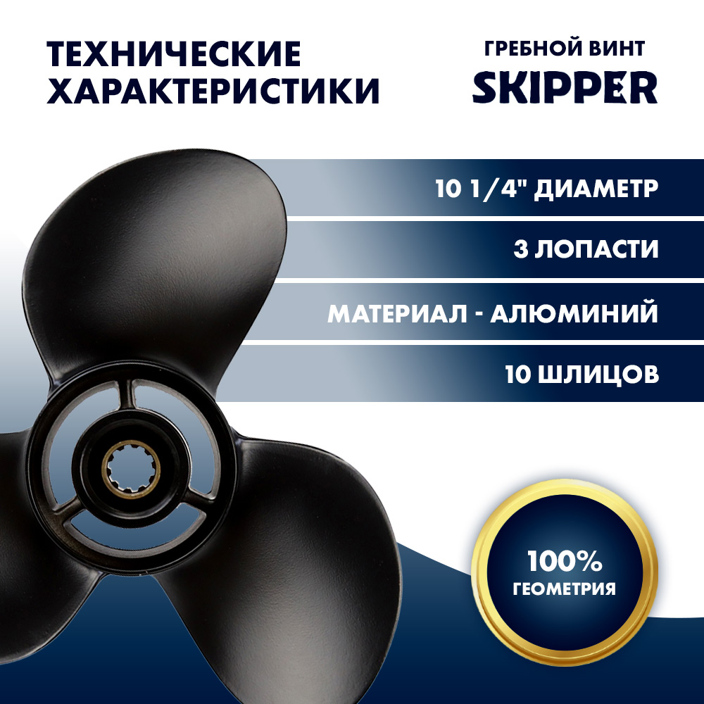 картинка Винт гребной  Skipper для Suzuki 25-30HP, диаметр 10 1/4" алюминиевый, лопастей - 3, шаг 11" от магазина Одежда+