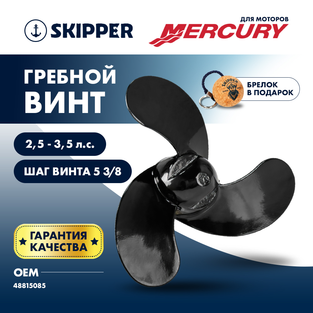 картинка Винт гребной  Skipper для Mercury 2.5-3.5HP, диаметр 7 3/8" алюминиевый, лопастей 3, шаг 5 3/8", ШПЛИНТОВОЙ от магазина Одежда+