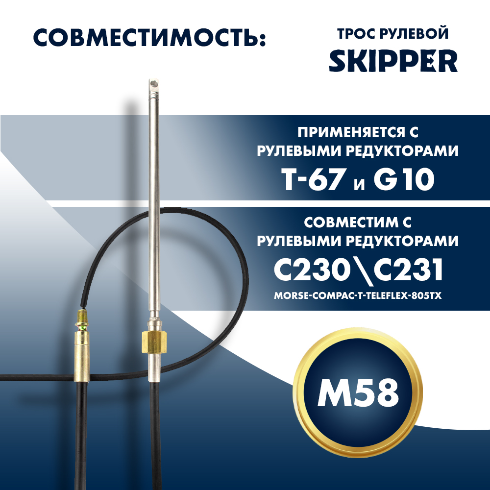 картинка Трос рулевой Skipper M58 Performance 18' от магазина Одежда+