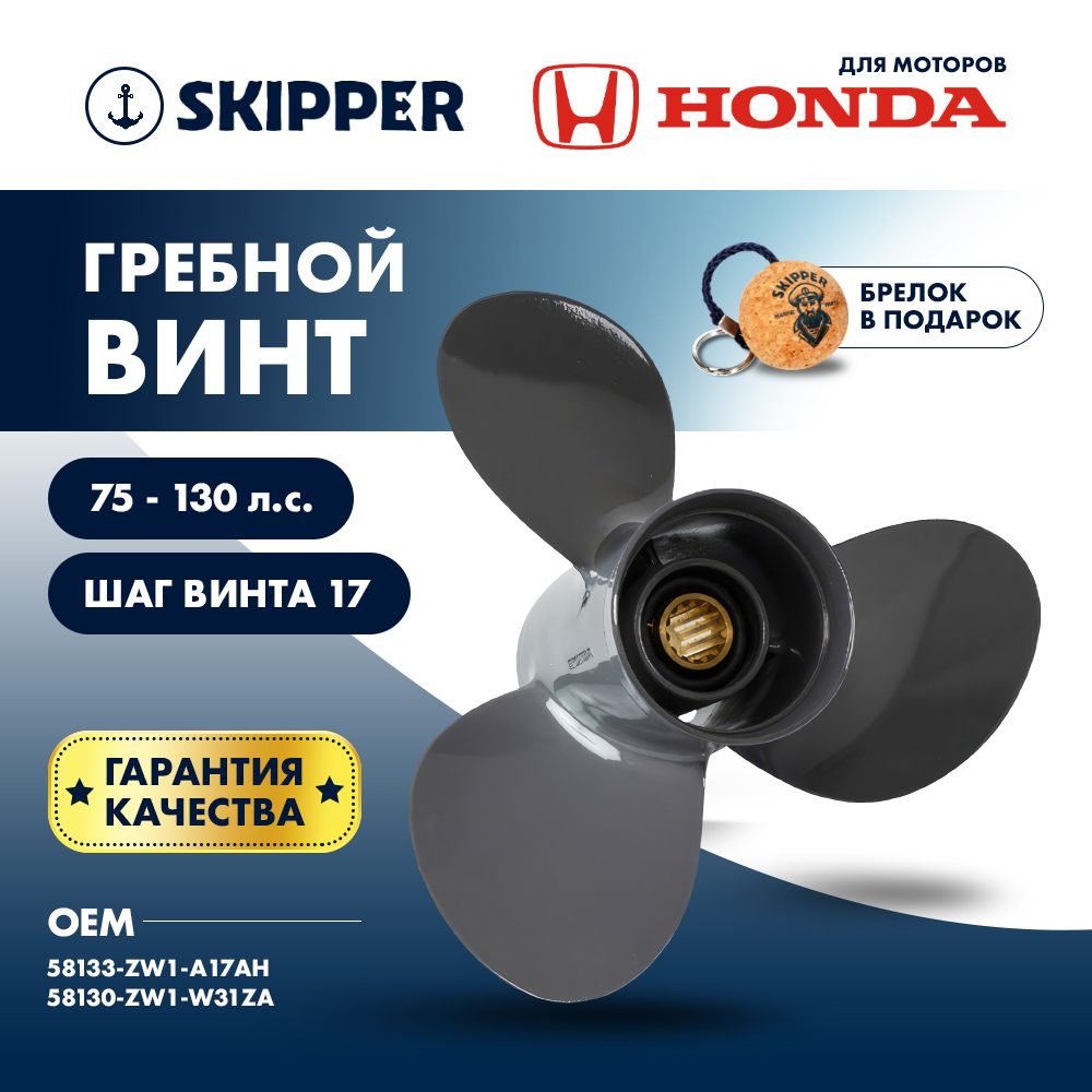 картинка Винт гребной  Skipper для Honda 75-130HP, диаметр 13 1/4" алюминиевый, лопастей - 3, шаг 17" от магазина Одежда+