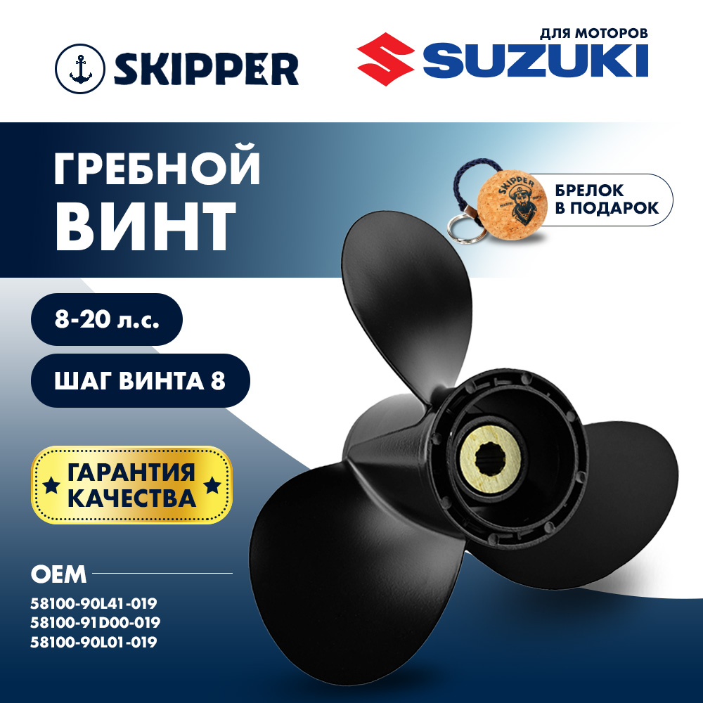 картинка Винт гребной  Skipper для Suzuki 8-20HP, диаметр 9 1/4" алюминиевый, лопастей - 3, шаг 8" от магазина Одежда+