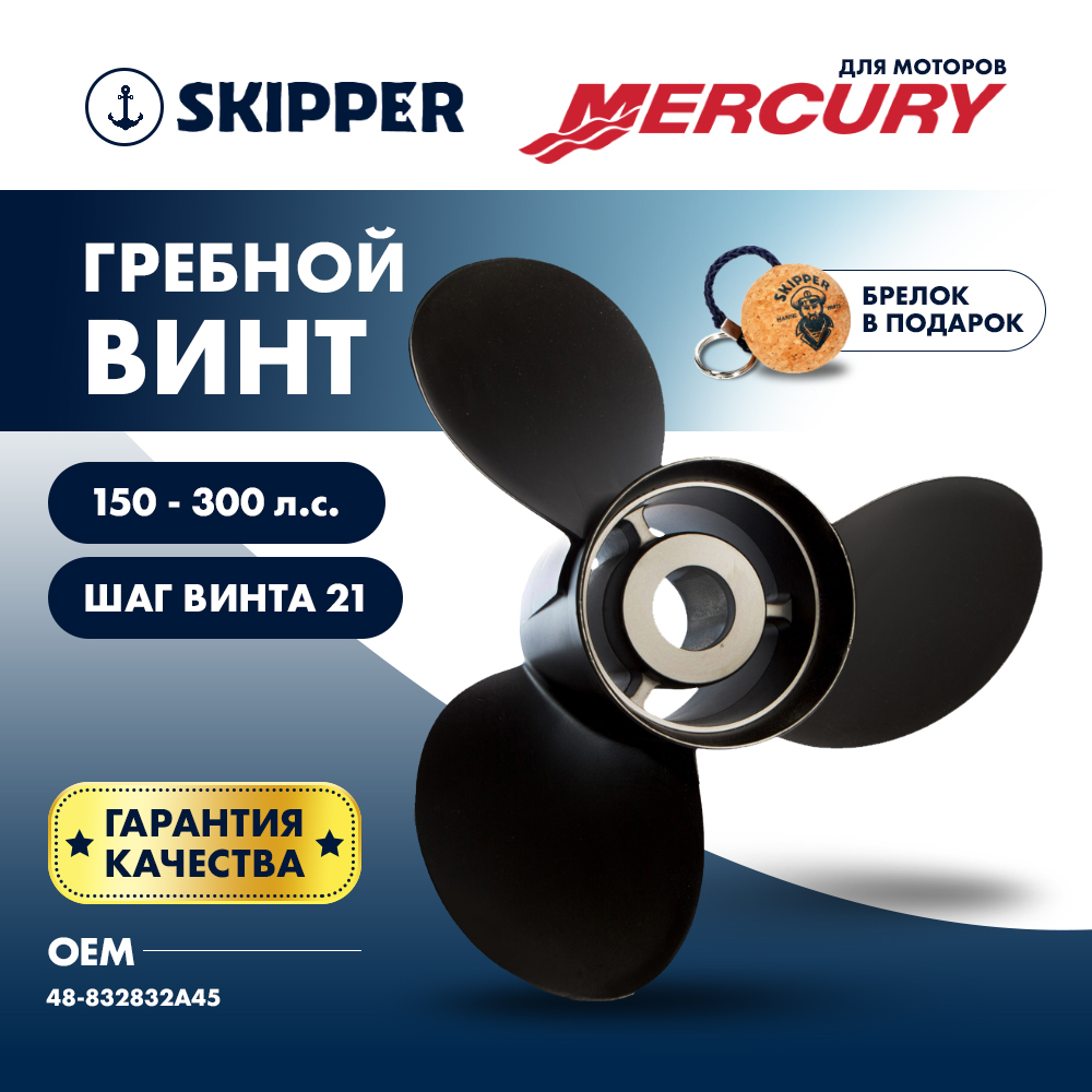 картинка Винт гребной  Skipper для Mercury 150-300HP, диаметр 14 1/4" алюминиевый, лопастей - 3, шаг 21" от магазина Одежда+