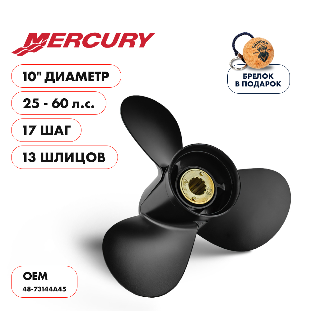 картинка Винт гребной  Skipper для Mercury 25-60HP, диаметр 10,1" алюминиевый, лопастей - 3, шаг 17" от магазина Одежда+