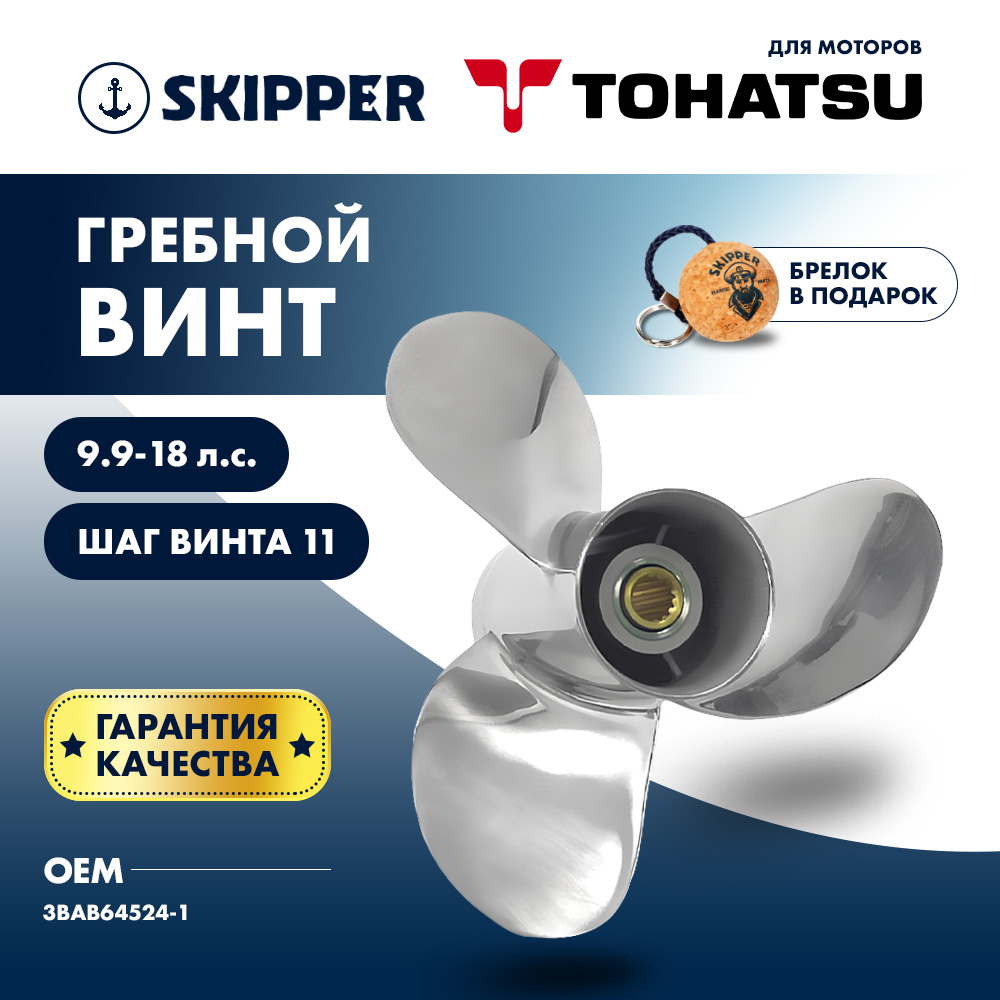 картинка Винт гребной  Skipper для Tohatsu 9.9-18HP, диаметр 9,25" нержавеющий, лопастей - 3, шаг 11" от магазина Одежда+