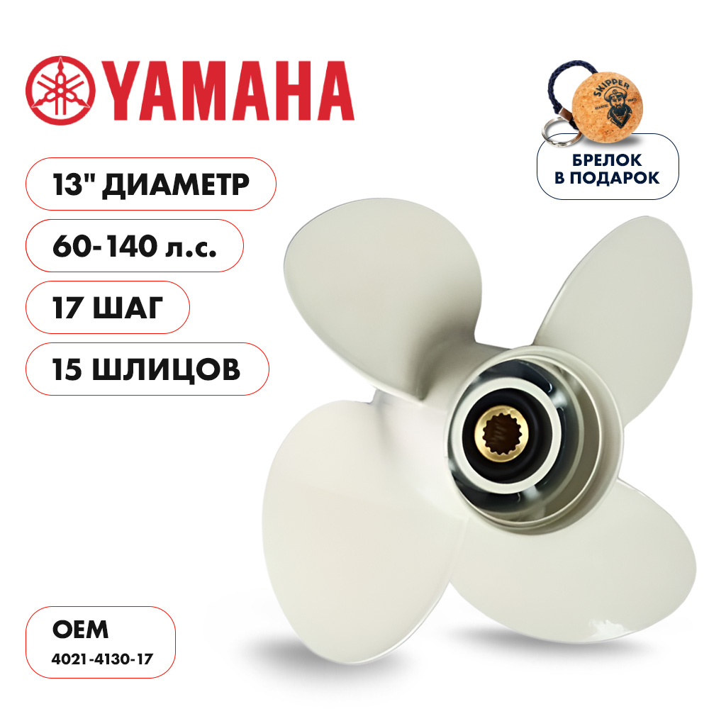 картинка Винт гребной  Skipper для Yamaha 60-140HP, диаметр 13" алюминиевый, лопастей - 4, шаг 17" от магазина Одежда+