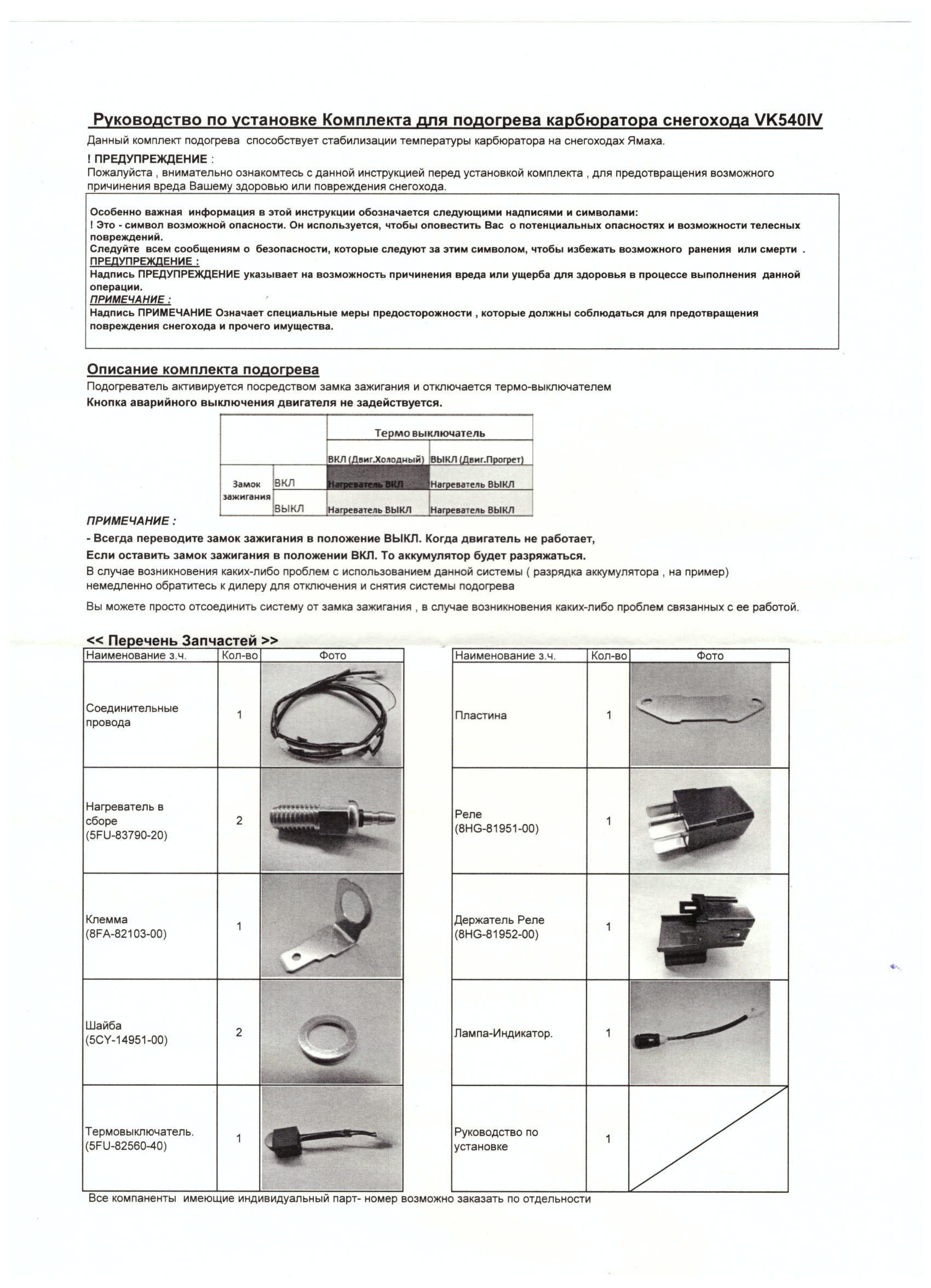 картинка Подогрев карбюратора Yamaha VK540 IV (2013-2016 г.в) (Yamaha) от магазина Одежда+