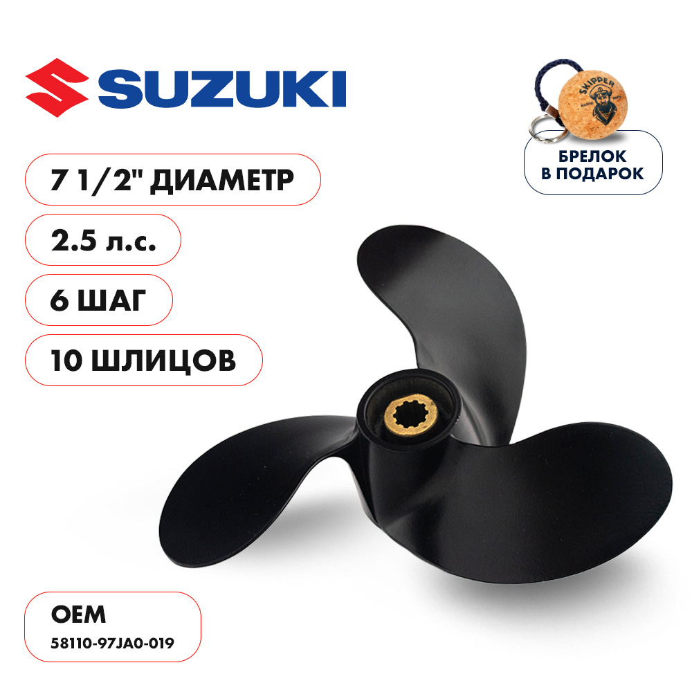 картинка Винт гребной  Skipper для Suzuki 2.5HP, диаметр 7 1/2" алюминиевый, лопастей - 3, шаг 6" от магазина Одежда+