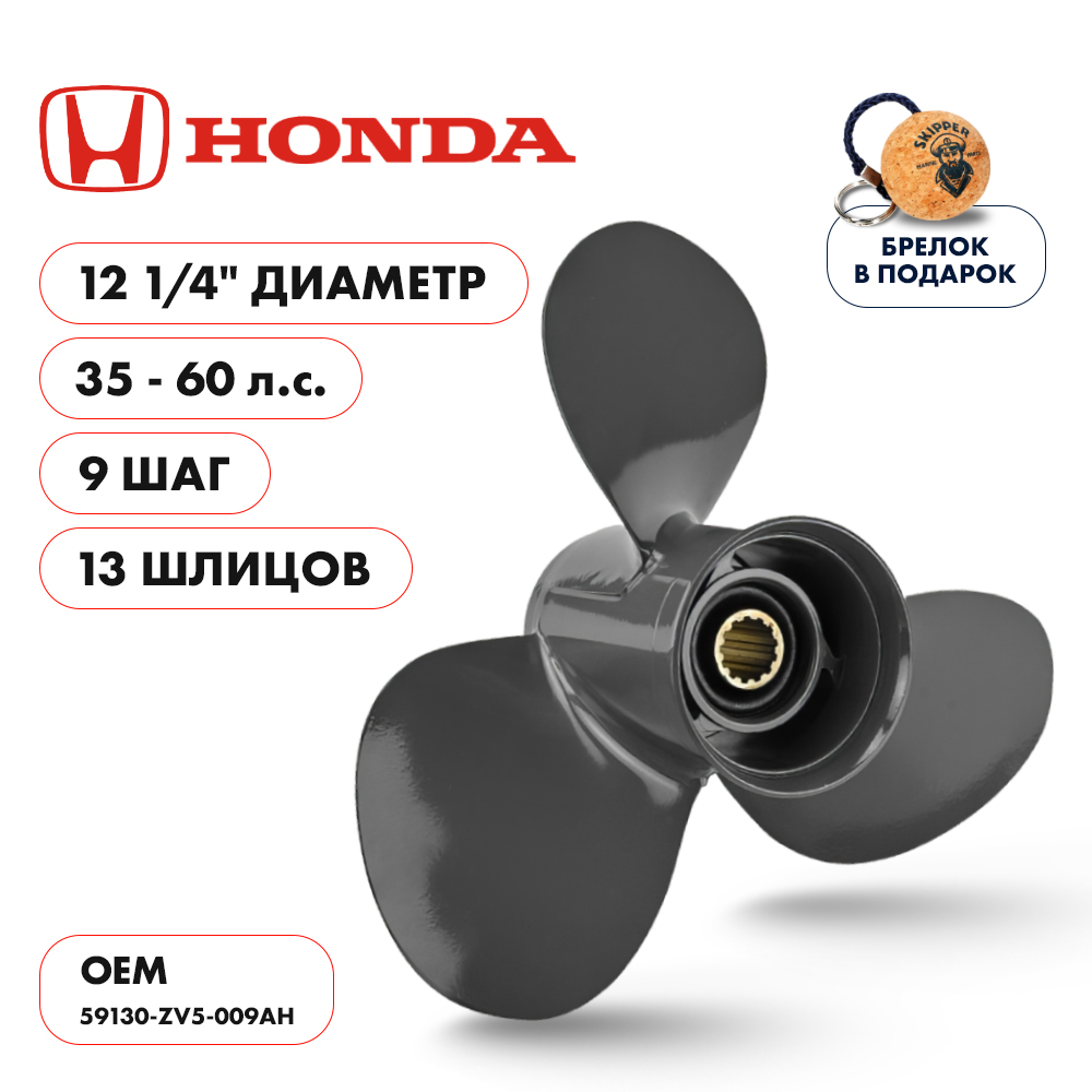 картинка Винт гребной  Skipper для Honda 35-60HP, диаметр 12 1/4" алюминиевый, лопастей - 3, шаг 9" от магазина Одежда+