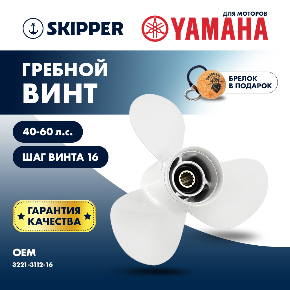 картинка Винт гребной  Skipper для Yamaha 40-60HP, диаметр 11 1/8" алюминиевый, лопастей - 3, шаг 16" от магазина Одежда+